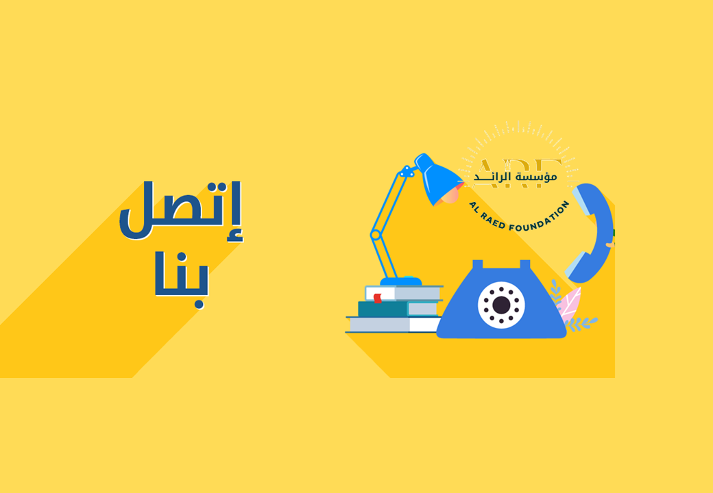 الاتصال بإدارة مؤسسة الرائد