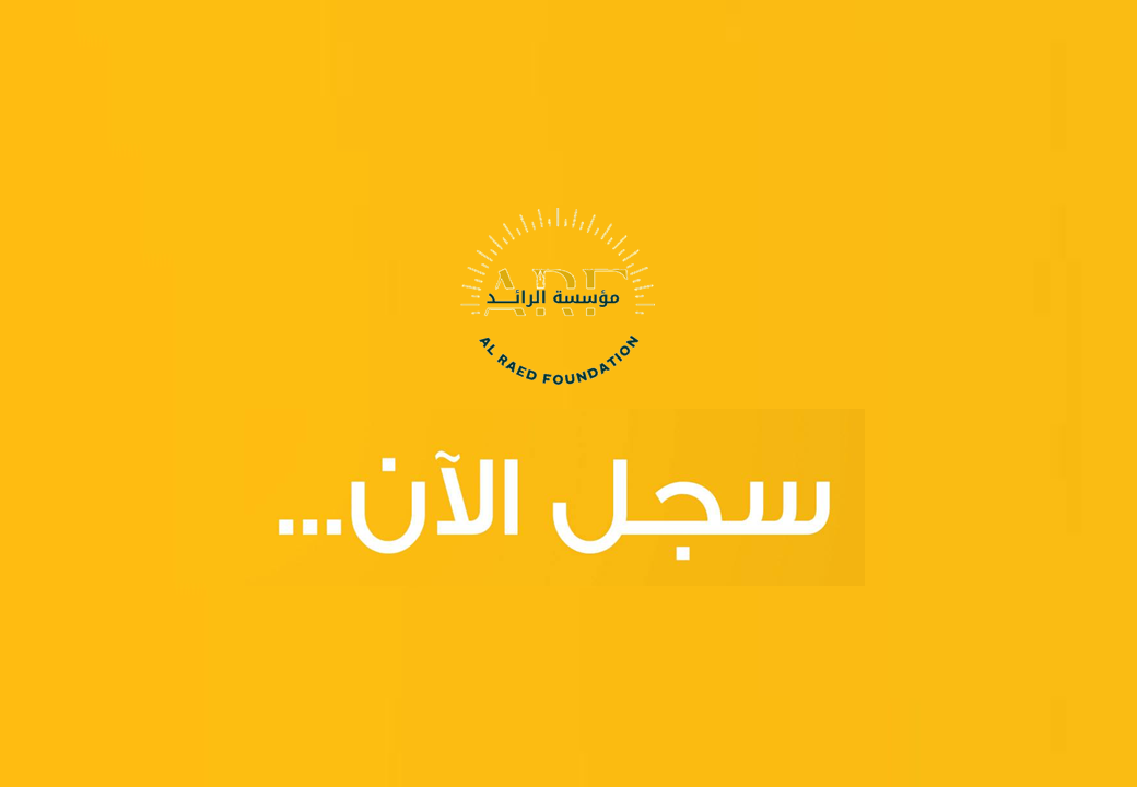 شروط الانتساب إلى مؤسسة الرائد