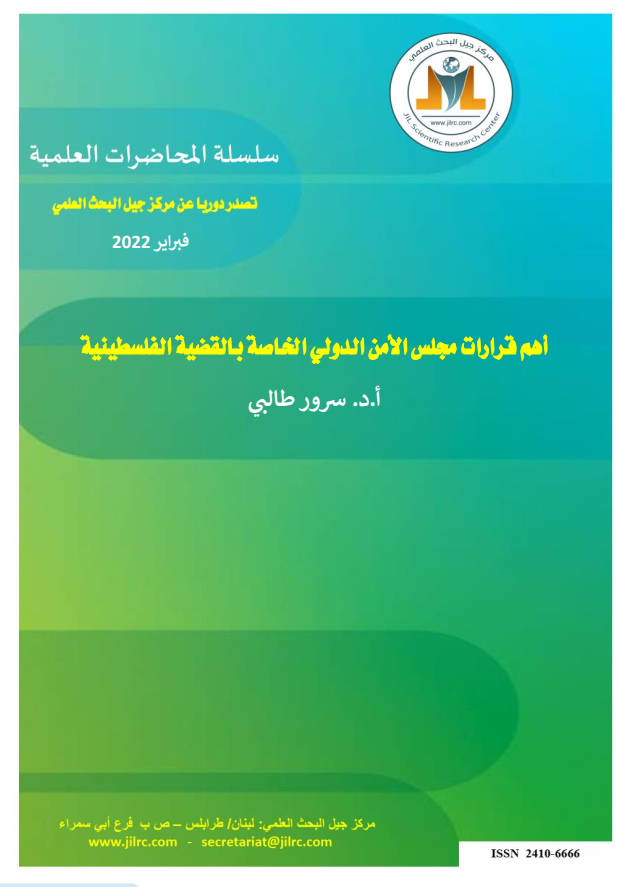 أهم قرارات مجلس الأمن الدولي الخاصة بالقضية الفلسطينية