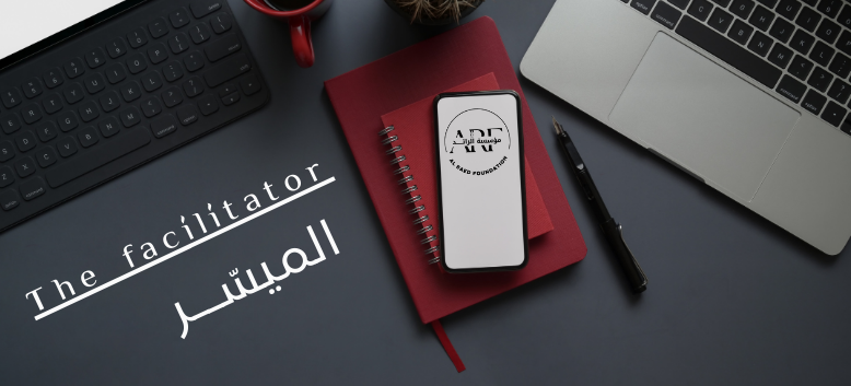 الميسّـر الفعّـال / The effective facilitator